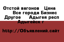 Отстой вагонов › Цена ­ 300 - Все города Бизнес » Другое   . Адыгея респ.,Адыгейск г.